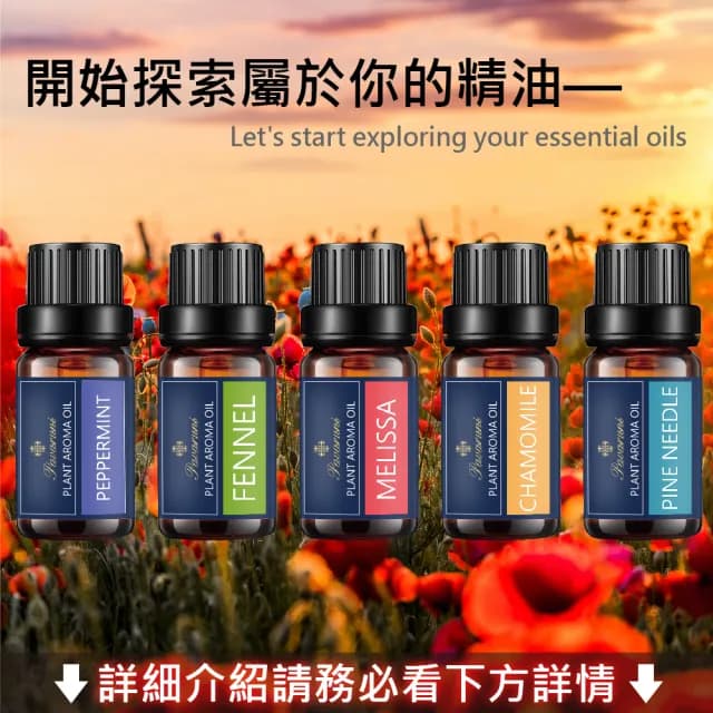 【Pavaruni】美國天然植物精油40香味10ml(香薰 擴香 萃取 薰香機 水氧機 薰衣草 檀香 玫瑰 雪松 白茶 茉莉)