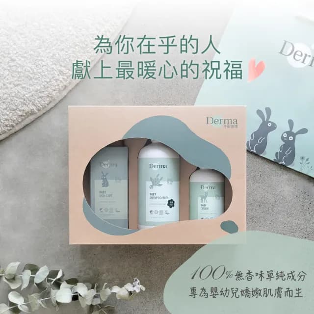【Derma 丹麥德瑪】寶寶經典洗護三件禮(嬰兒乳液、嬰兒沐浴)