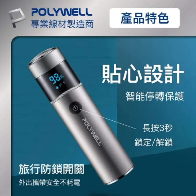 【POLYWELL】充電式USB電動刮鬍刀