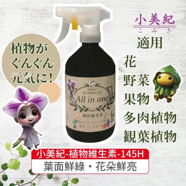 【小美紀】植物維生素 All in one-500ml(開花 養葉肥料 植物 營養液 盆栽 觀葉 B1 多肉 蘭花 水苔 肥料)