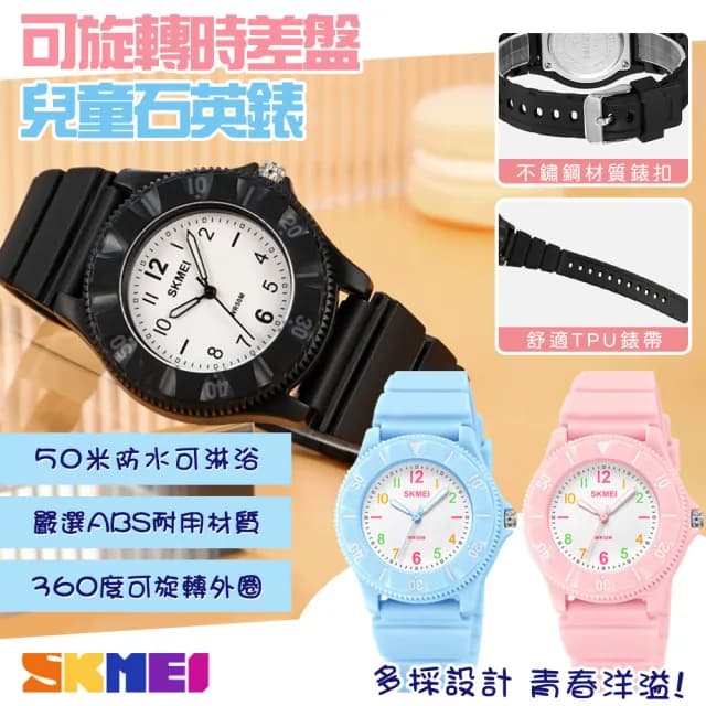 【SKMEI 時刻美】可旋轉時差盤兒童石英錶-禮盒裝(防水手錶 兒童手錶 石英錶 學生錶 手錶 考試手錶/2151)