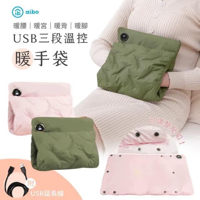 【aibo】USB三段溫控羽絨暖手袋(暖腰/暖宮/暖背/暖腳)