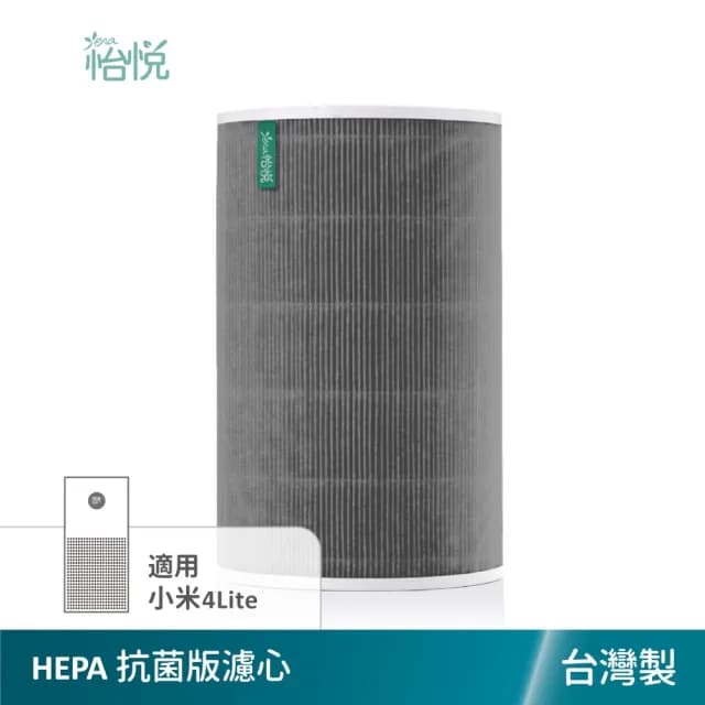 【怡悅】HEPA濾心(抗菌版)適用米家 小米四LITE 小米4LITE 空氣淨化器(小米清淨機四LITE專用)