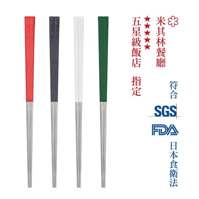 【台灣第一筷】316不鏽鋼 寶筷5雙組-長度顏色任選(筷子/環保筷/食品級/四方筷/洗碗機OK)