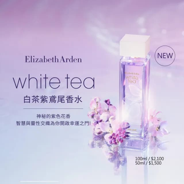 【伊麗莎白雅頓】官方直營 白茶紫鳶尾香水100ml