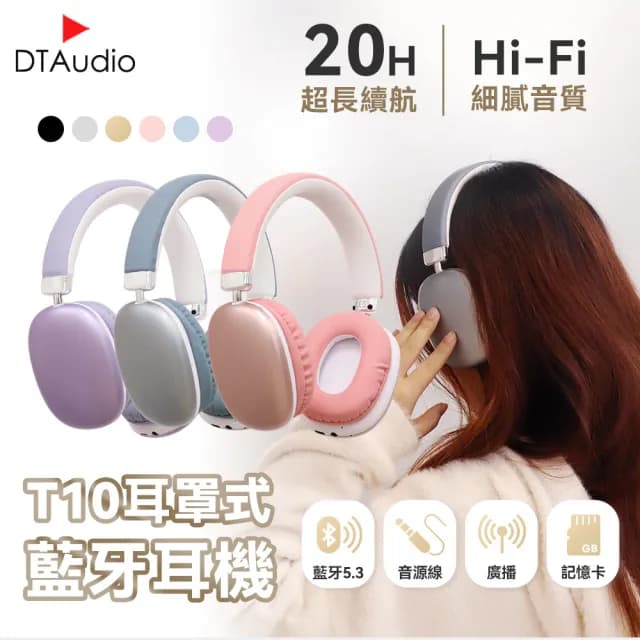 【DTAudio】T10 耳罩式藍芽耳機(MP3插卡、Hi-Fi音質、20 小時超強續航)
