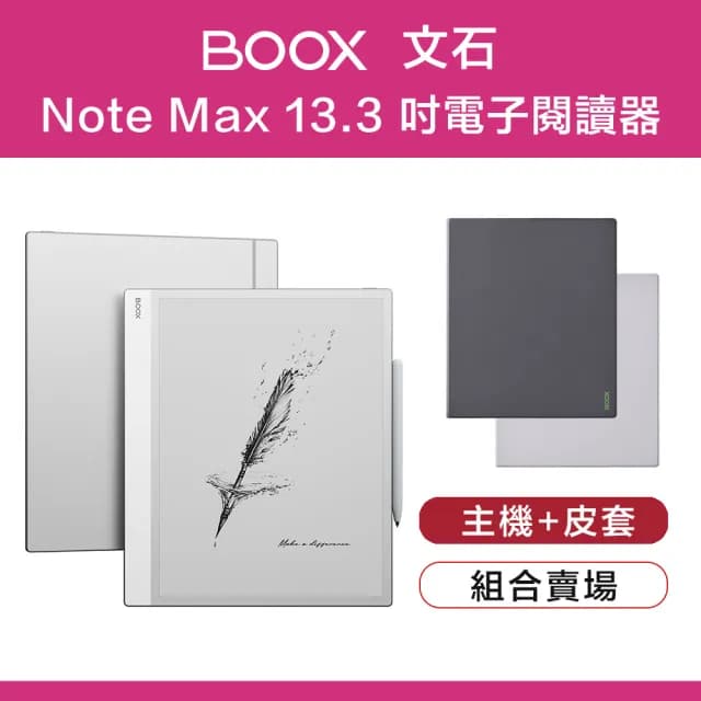【BOOX 文石】Note Max 13.3 吋電子閱讀器(原廠皮套組)