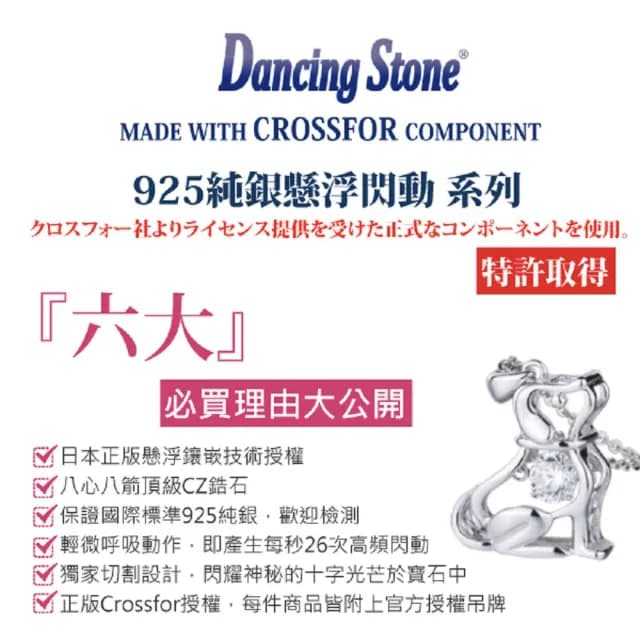 【CROSSFOR】日本DancingStone小狗圓舞曲懸浮閃動項鍊精美盒裝(日本原廠進口主鑽純銀不過敏禮物情人節)