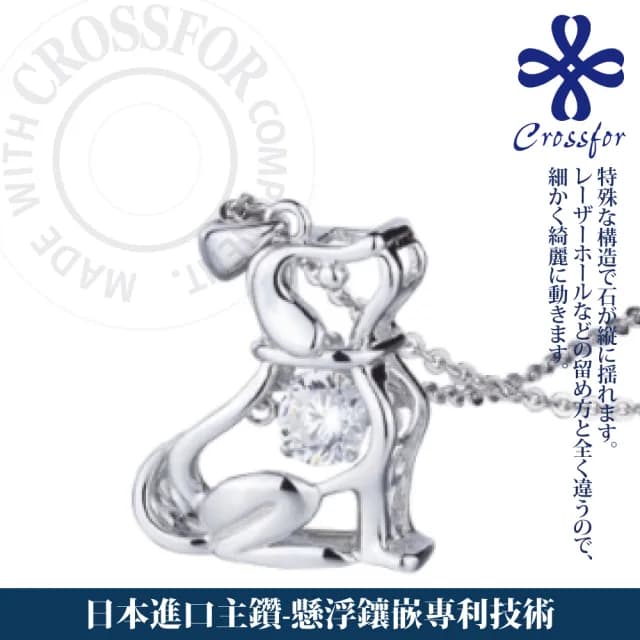 【CROSSFOR】日本DancingStone小狗圓舞曲懸浮閃動項鍊精美盒裝(日本原廠進口主鑽純銀不過敏禮物情人節)