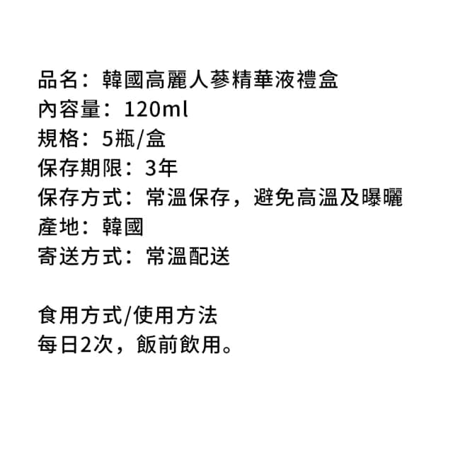 【金蔘】韓國高麗人蔘精華液禮盒(120ml*5瓶 共2盒)