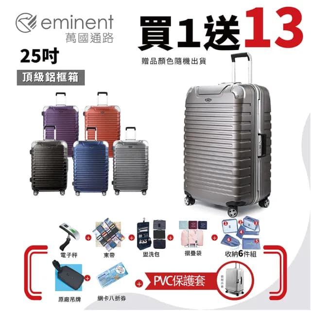 【eminent 萬國通路】25吋 9Q3鋁框行李箱 旅行箱 霧面防刮 深鋁框(德國拜耳PC、耐摔、耐衝擊)