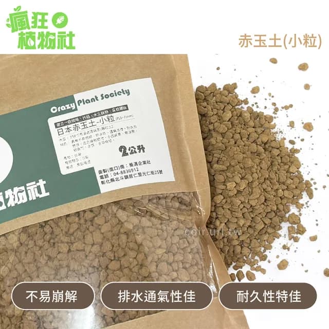 【瘋狂植物社】日本赤玉土2公升裝-小粒3~7mm(盆栽植物、小品盆景、東洋蘭、觀音竹、水族、水草栽培)