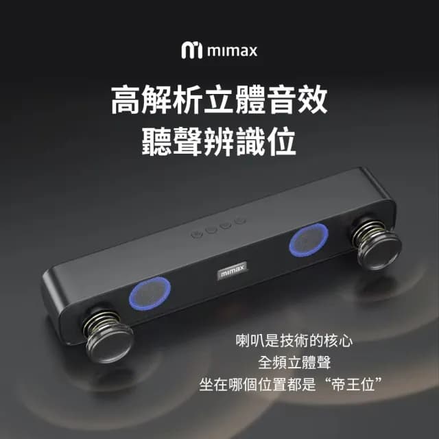【米覓 mimax】重低音霸雙喇叭藍芽音箱(音響 藍芽 soundbar 藍芽音響 喇叭 RGB燈效)