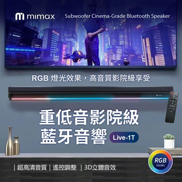 【mimax 米覓】重低音影院級藍牙音響 Live-1T(音響 音箱 RGB燈光 藍牙 喇叭 低音炮)
