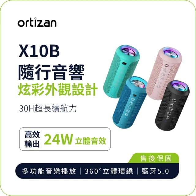 【ortizan】X10B 隨行藍牙音響(24W 立體環繞音效 30H 長續航 IPX7 防水)