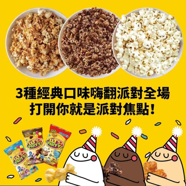 【卡滋】爆米花歡樂派對箱12g*30包(生日派對版/兒童派對版/萬聖派對版)