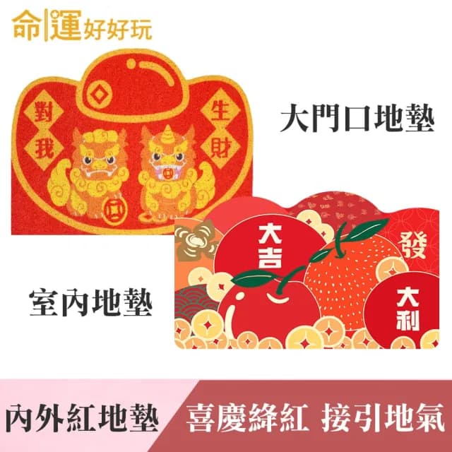 【命運好好玩】2026丙午馬年 湯鎮瑋-馬上發財旺厝大吉合(風水/地墊/招財/傢飾/除穢/紅包)