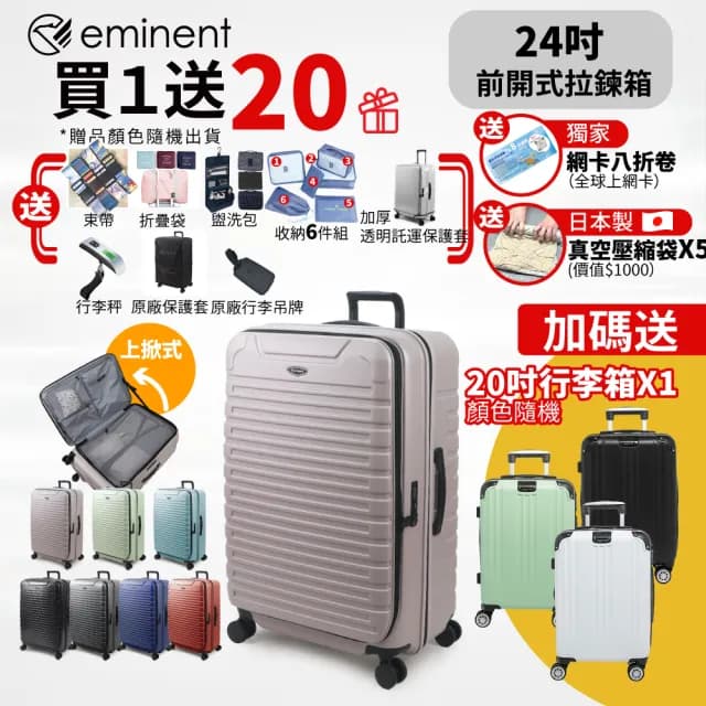 【eminent 萬國通路】24吋 KK60 PC行李箱 1:9前開行李箱 可擴充加大(附原廠保護套、耐摔、耐衝擊)