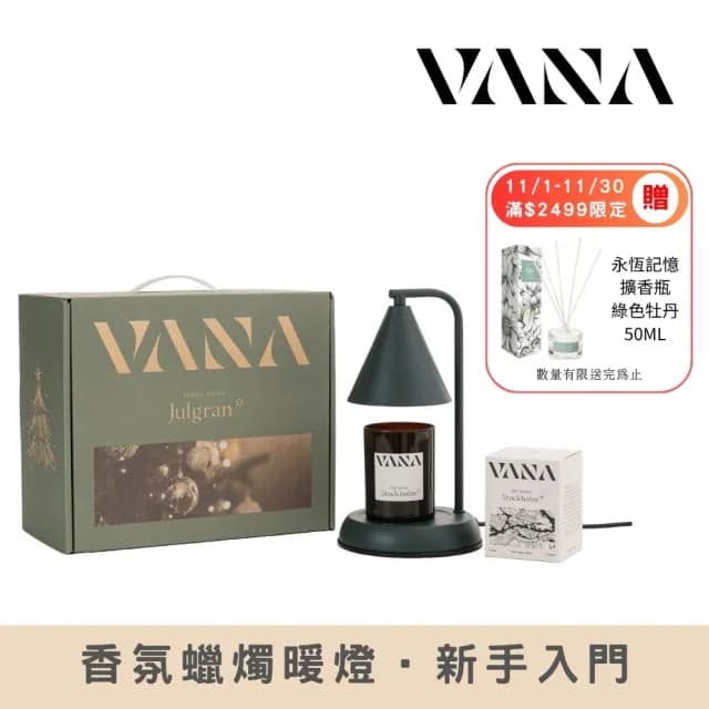 【VANA】Lagom no.24 金屬款香氛暖燈禮盒(森林綠-活力清香調)