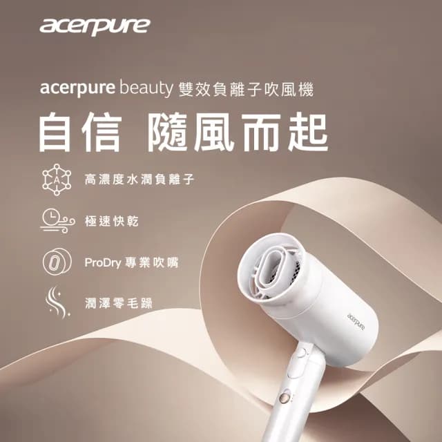 【acerpure】Acerpure beauty 雙效負離子吹風機(HD364-10W)