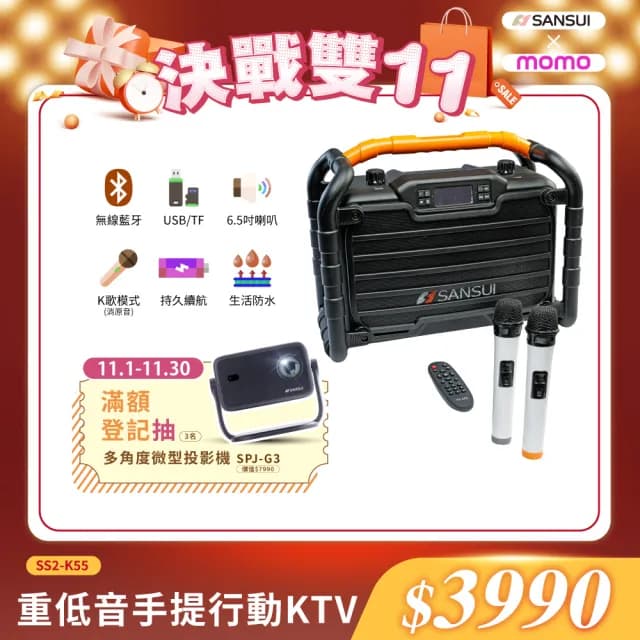 【SANSUI 山水】一鍵消原音/人聲 重低音藍芽 行動KTV/無線麥克風/家庭KTV/卡拉OK/點歌機/伴唱機(SS2-K55)