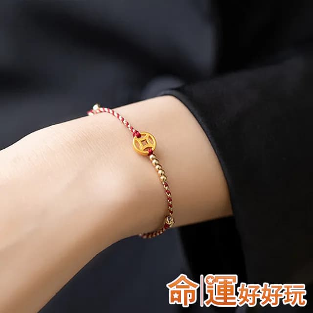 【命運好好玩】億元錢母鴻運手鍊