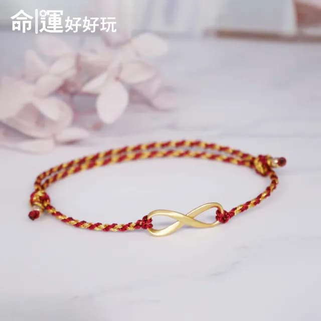 【命運好好玩】好運無限鴻運手鍊