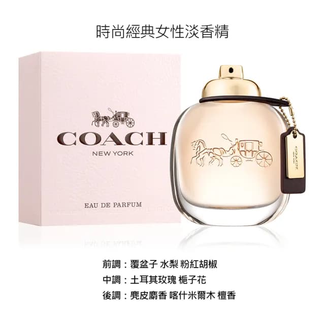 【COACH】芙洛麗/逐夢淡香精/時尚經典女性淡香水/時尚經典男性淡香水(90ml多款任選.專櫃公司貨)