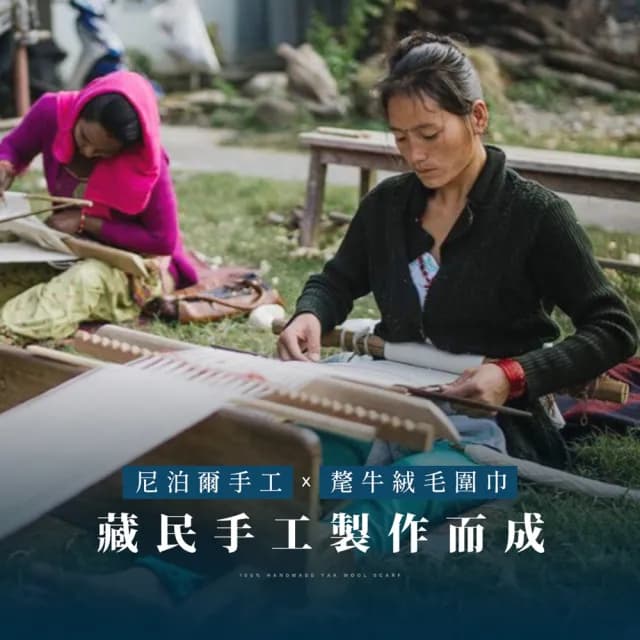 尼泊爾氂牛圍巾(披巾 保暖圍巾 披肩圍巾)