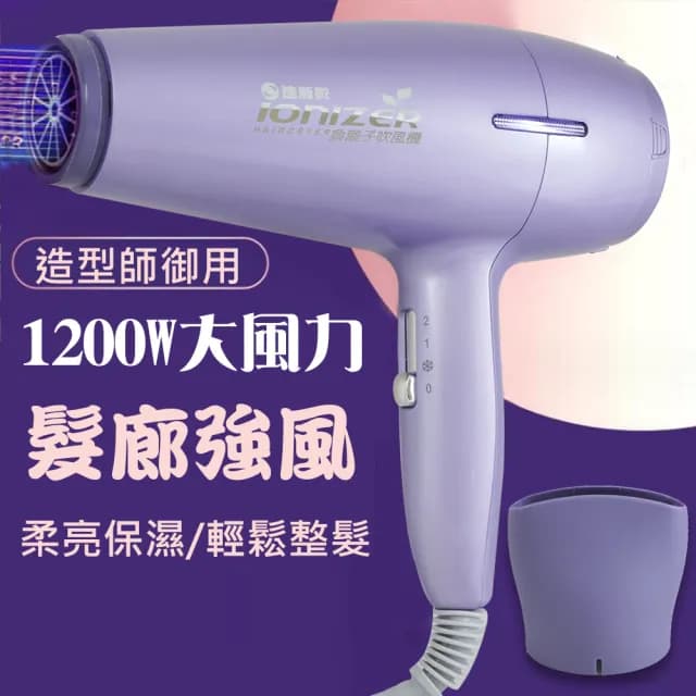 【達新牌】1200W負離子專業吹風機(TS-2677)