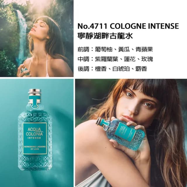 【4711 科隆之水】ACQUA COLONIA 寧靜湖畔古龍水170ml(專櫃公司貨)