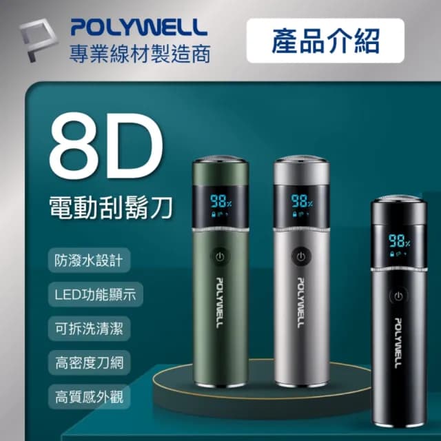 【POLYWELL】充電式USB電動刮鬍刀