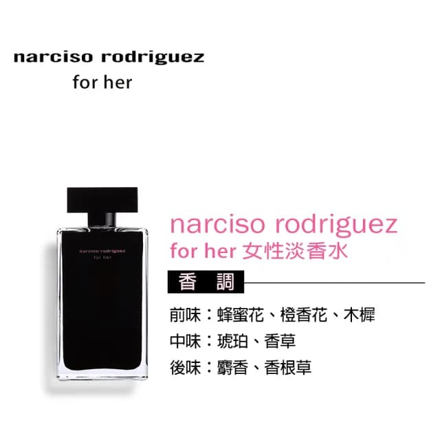 【NARCISO RODRIGUEZ】For Her 女性淡香水100ml(專櫃公司貨)