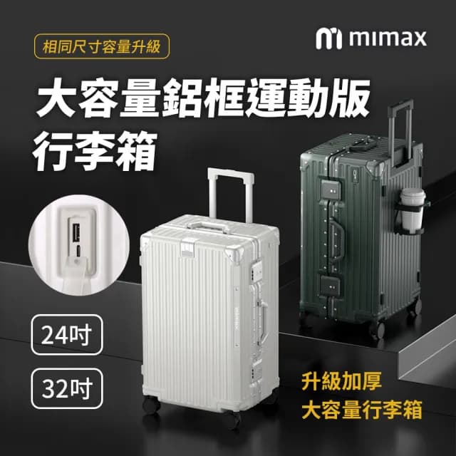 【米覓 mimax】大容量鋁合金行李箱 32吋(行李箱 旅行箱 外接充電口 鋁框 加厚大容量 小米生態鏈)