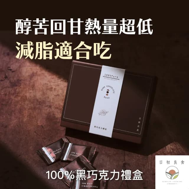 【日初良食】買三送一ROSE黑巧克力禮盒16片/盒(100%的祝福 情人節送禮)