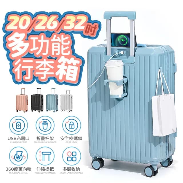 【FJ】32吋 PC多功能行李箱(USB充電/杯架/安全密碼鎖K32-PC)