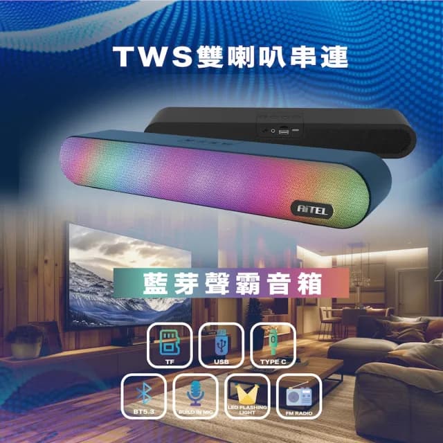 【AiTEL】藍牙聲霸音箱T20S(#TWS雙喇叭串聯#無線藍牙#環繞立體聲)
