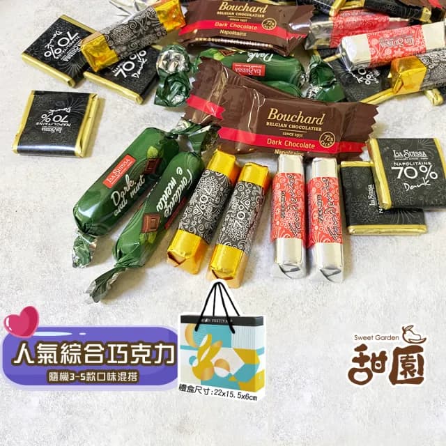 【甜園】人氣綜合巧克力禮盒 200gx1盒(黑巧克力、蘿莎巧克力、薄片巧克力、健身、登山)