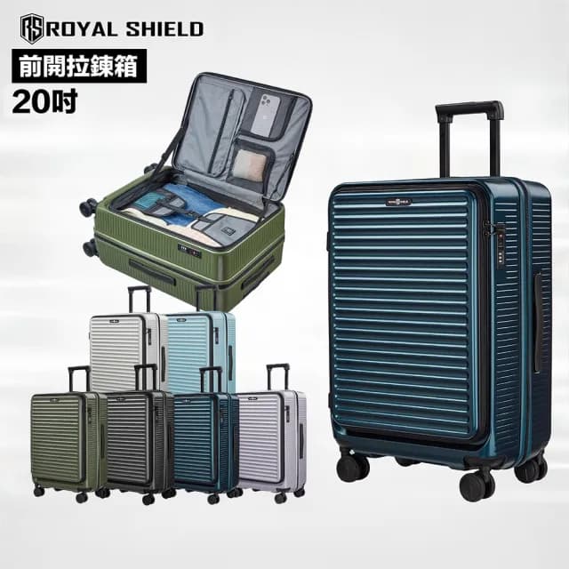 【ROYAL SHIELD】皇家盾牌 20吋 可擴充 旅行箱 前開行李箱 登機旅行箱(TSA海關鎖 抗菌靜音輪 純PC)