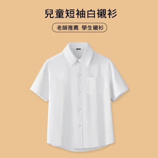 【橘魔法】經典學生純白短袖襯衫(短袖上衣 白色襯衫 才藝表演 畢業典禮 鋼琴 演講 大童 男童 女童 童裝)
