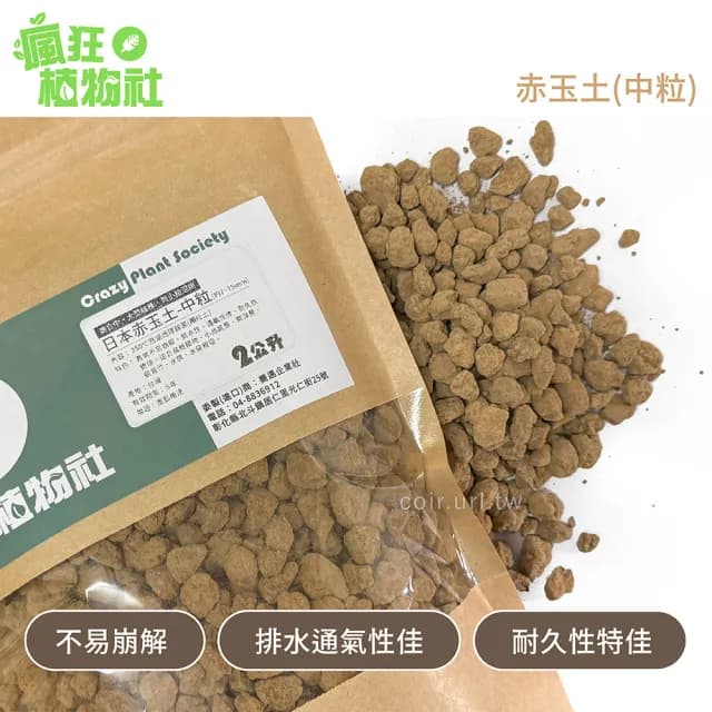 【瘋狂植物社】日本赤玉土2公升裝-中粒7~15mm(盆栽植物、小品盆景、東洋蘭、觀音竹、水族、水草栽培)