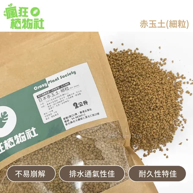 【瘋狂植物社】日本赤玉土2公升裝-細粒1~3mm(盆栽植物、小品盆景、東洋蘭、觀音竹、水族、水草栽培)