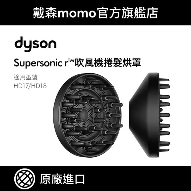 【dyson 戴森 原廠專用配件】Supersonic 吹風機 HD17 專用烘罩/捲髮烘罩(原廠公司貨)