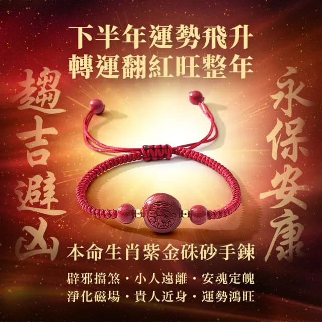 【雨揚】本命生肖平安紫金硃砂紅線手鍊(12款任選)(轉運/除穢)