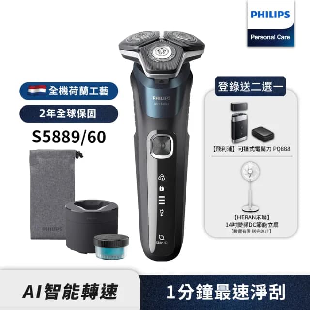 【Philips 飛利浦】官方直營 全新AI 5系列電鬍刀 S5889/60(登錄送 好禮2選一)