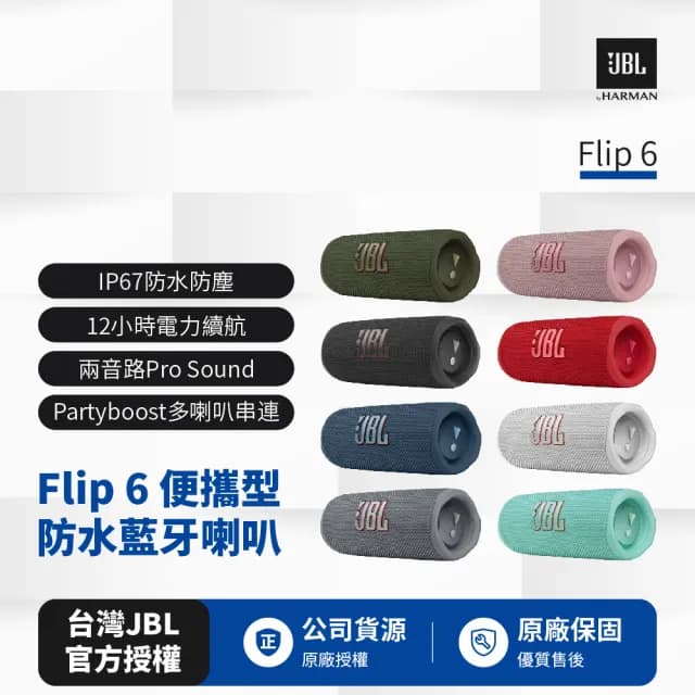 【JBL】Flip 6 便攜型防水藍牙喇叭(英大公司貨)