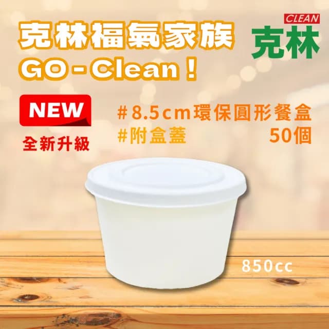 【CLEAN 克林】850cc環保無塑圓形餐盒+盒蓋 50組(可微波 扁碗 圓便當盒 紙碗 植纖碗 免洗餐具)