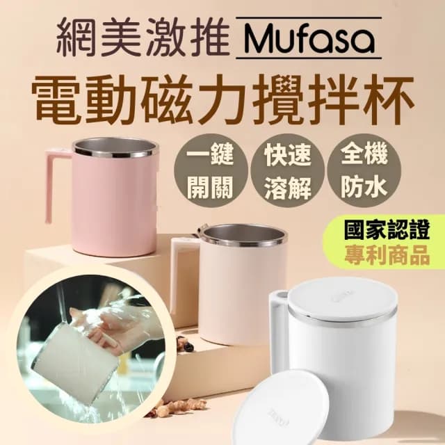 【Mufasa】360ml磁力自動攪拌杯(環保杯蓋 隨行咖啡杯 攪拌杯 經濟部商檢合格 聖誕交換禮物 交換禮物)
