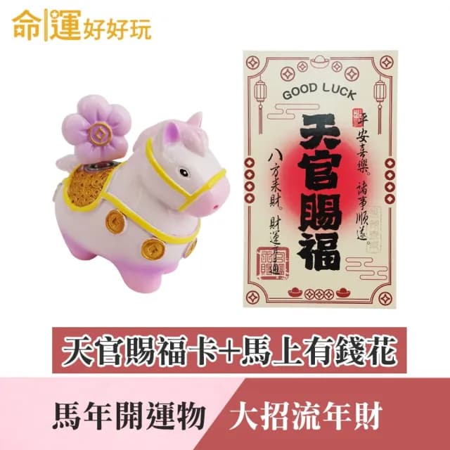 【命運好好玩】2026丙午馬年 湯鎮瑋-馬上發財旺厝大吉合(風水/地墊/招財/傢飾/除穢/紅包)