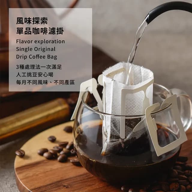 【Funbodhi 方菩提】單品濾掛式咖啡13.5克/包 30包 單品濾掛(父親節禮物/水洗/日曬/蜜處理/年節禮物)